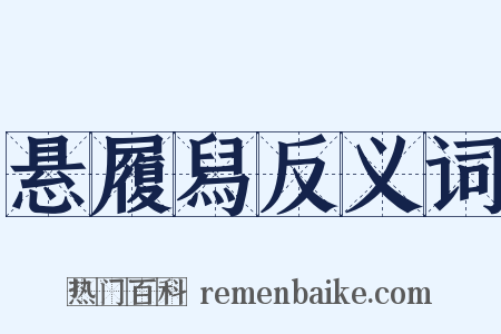 悬履舄反义词是什么意思的图片